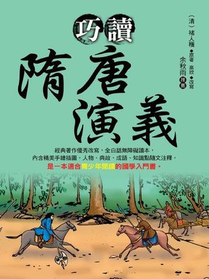 cover image of 巧讀隋唐演義